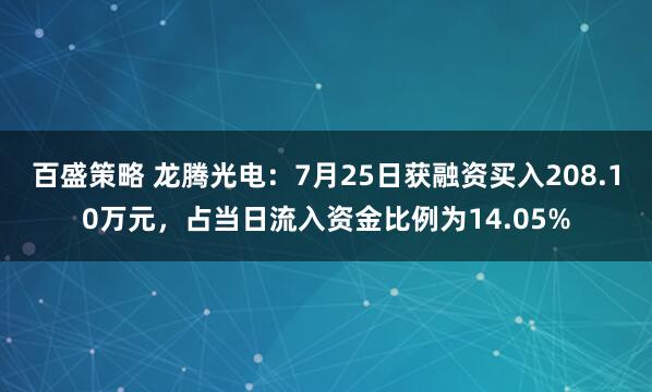 百盛策略 龙腾光电：7月25日获融资买入208.10万元，占当日流入资金比例为14.05%