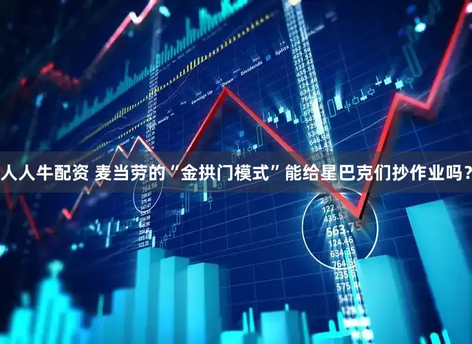 人人牛配资 麦当劳的“金拱门模式”能给星巴克们抄作业吗？