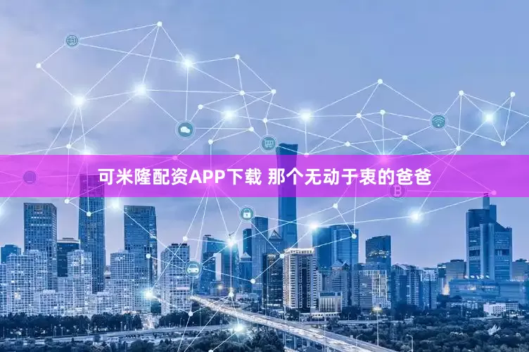 可米隆配资APP下载 那个无动于衷的爸爸