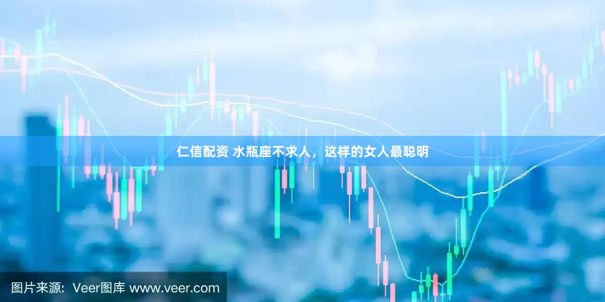仁信配资 水瓶座不求人，这样的女人最聪明