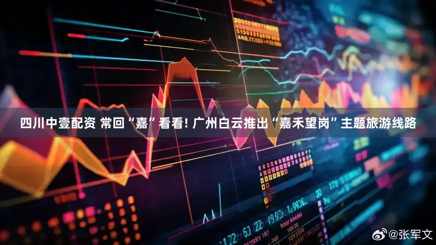 四川中壹配资 常回“嘉”看看! 广州白云推出“嘉禾望岗”主题旅游线路